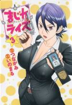 <b>作品内容:</b><br>焼田真先は、コスプレ衣装制作が趣味のフリーター。ある日、バイト先の屋上でなぜか裸の女性を目撃してしまう。彼女の名は織川麻子。社長令嬢にして、真先の憧れの女性だった。麻子はさまざまな能力に目覚めだしていたが、その力をうまく制御する事が出来ない。真先は彼女をサポートし、一人前の魔法少女として育てようとするが…!?